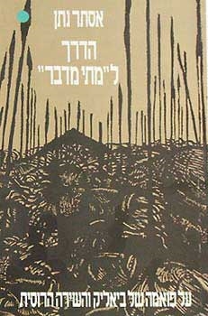 עטיפת הספר הדרך ל"מתי מדבר": על פואמה של ביאליק והשירה הרוסית | אסתר נתן