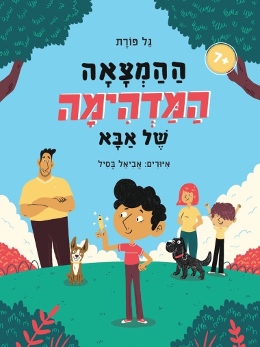 עטיפת הספר ההמצאה המדהימה של אבא | גל פורת