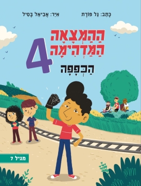 ההמצאה המדהימה 4 - הכפפה גל פורת | עטיפה
