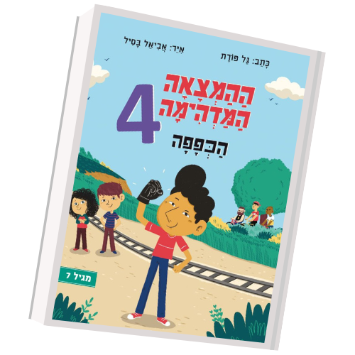 ההמצאה המדהימה 4 - הכפפה גל פורת | עטיפה