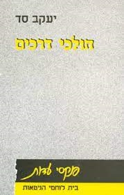 עטיפת הספר הולכי דרכים | יעקב סד