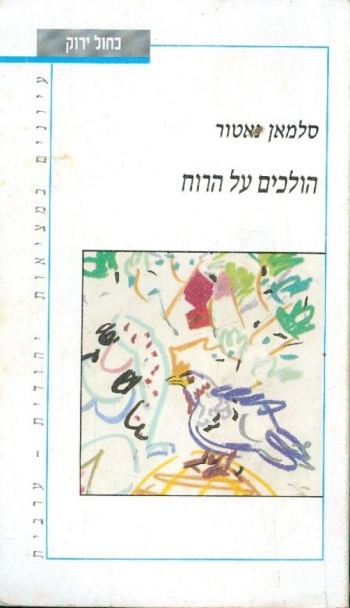 עטיפת הספר הולכים על הרוח: שיחות בבית שאן | סלמאן נאטור