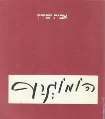 עטיפת הספר הומוגרף | אבות ישורון