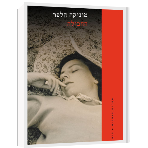 עטיפת הספר החבילה | דיגיטלי | מוניקה הֶלפר