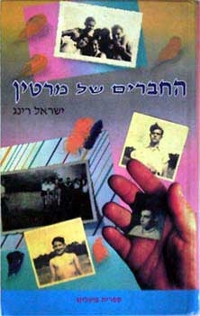 עטיפת הספר החברים של מרטין | ישראל רינג