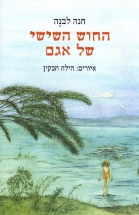 החוש השישי של אגם | חנה לבנה - עטיפה