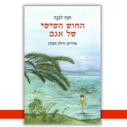 החוש השישי של אגם | חנה לבנה - עטיפה