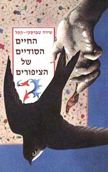 עטיפת הספר החיים הסודיים של הציפורים | שירה טברסקי