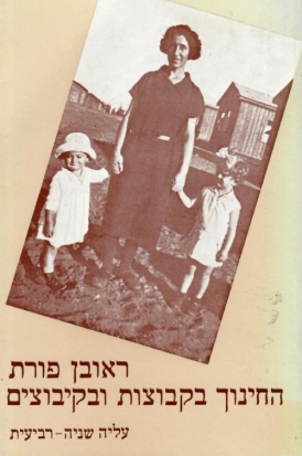 עטיפת הספר החינוך בקבוצות ובקיבוצים | ראובן פורת