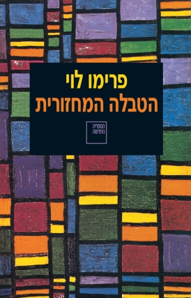 עטיפת הספר הטבלה המחזורית | פרימו לוי
