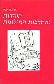 עטיפת הספר היהדות והתרבות החילונית | אליעזר שביד