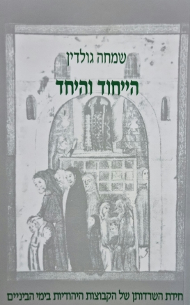 עטיפת הספר הייחוד והיחד: חידת השרדותן של הקבוצות היהודיות בימי הביניים | שמחה גולדין
