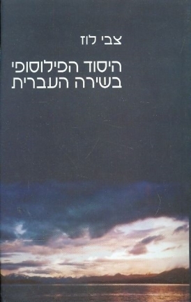עטיפת הספר היסוד הפילוסופי בשירה העברית | צבי לוז