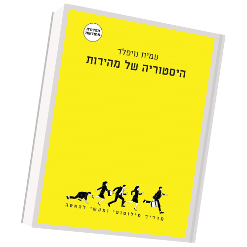 עטיפת הספר היסטוריה של מהירות | עמית נויפלד