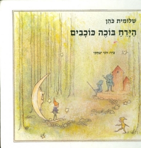 עטיפת הספר הירח בוכה כוכבים | שלומית כהן-אסיף