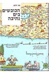 עטיפת הספר הכובשים בים נתיבה: תולדות הספנות העברית | צבי הרמן