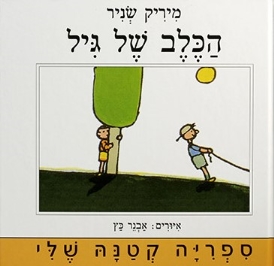 עטיפת הספר הכלב של גיל | מיריק שניר