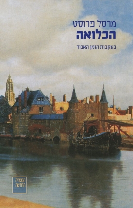 עטיפת הספר בעקבות הזמן האבוד | הכלואה | דיגיטלי | מרסל פרוסט