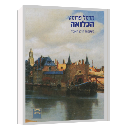 עטיפת הספר בעקבות הזמן האבוד | הכלואה | דיגיטלי | מרסל פרוסט