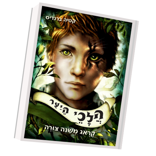 הלכי היער | קטיה ברנדיס | עטיפה