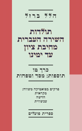עטיפת הספר תולדות השירה העברית מחיבת ציון עד ימינו | הלל ברזל