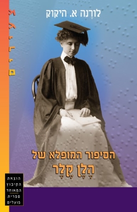 עטיפת הספר הסיפור המופלא של הלן קלר | לורנה א. היקוק
