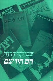 עטיפת הספר הם היו שם: במחיצת שארית הפליטה | צביקה דרור