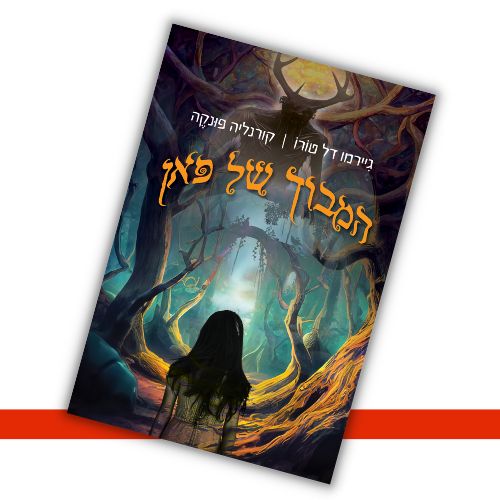 המבוך של פאן גיירמו דל טורו, קורנליה פונקה עטיפה