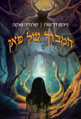 המבוך של פאן גיירמו דל טורו, קורנליה פונקה עטיפה