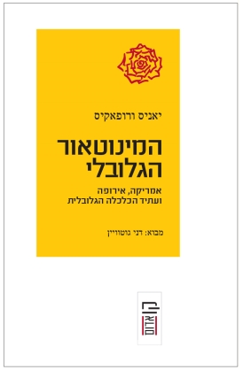 עטיפת הספר המינוטאור הגלובלי | יאניס ורופאקיס