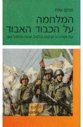עטיפת הספר המלחמה על הכבוד האבוד: צבא איטליה נגד הגרמנים בבלקנים, אוגוסט-ספטמבר 1943 | מנחם שלח