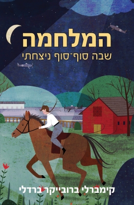 עטיפת הספר המלחמה שבה סוף סוף ניצחתי | דיגיטלי | קימברלי ברובייקר ברדלי