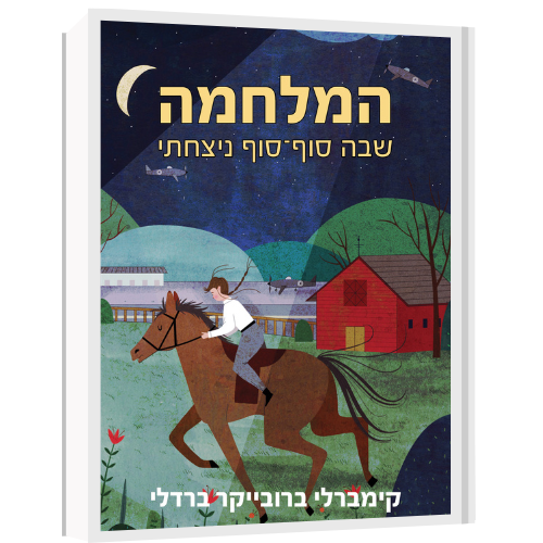 עטיפת הספר המלחמה שבה סוף סוף ניצחתי | דיגיטלי | קימברלי ברובייקר ברדלי
