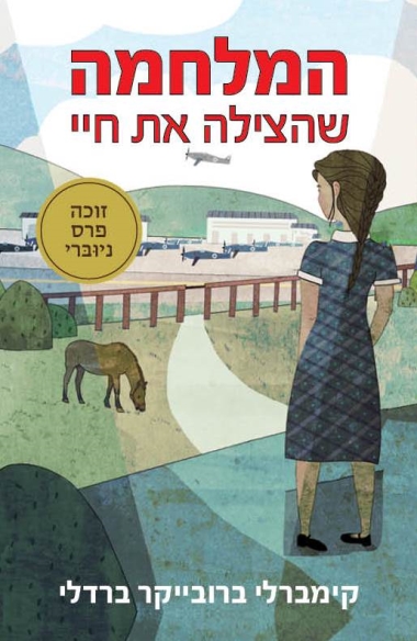 עטיפת הספר המלחמה שהצילה את חיי | ברדלי קימברלי ברובייקר