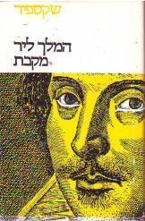 עטיפת הספר המלך ליר (תרגום שלונסקי) | ויליאם שייקספיר