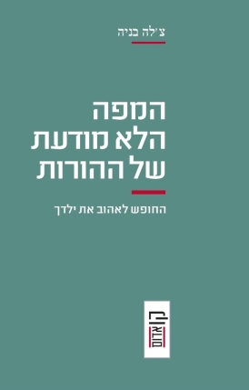 עטיפת הספר המפה הלא מודעת של ההורות | צ'לה בניה