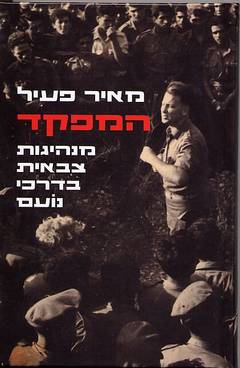 עטיפת הספר המפקד: מנהיגות צבאית בדרכי נעם | מאיר פעיל