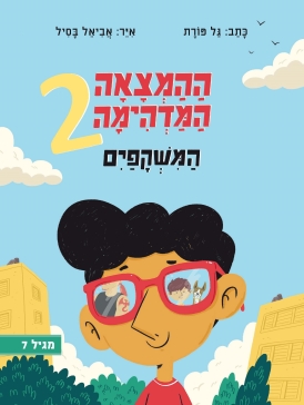עטיפת הספר ההמצאה המדהימה 2 - המשקפים | גל פורת