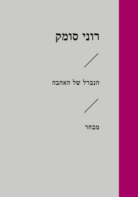 הנבדל של האהבה | רוני סומק |עטיפה