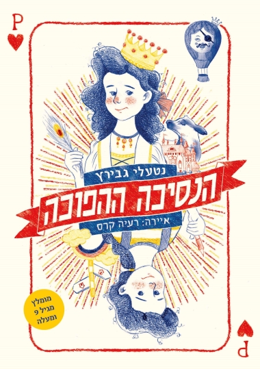 עטיפת הספר הנסיכה ההפוכה | נטעלי גבירץ