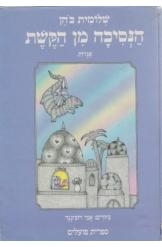 עטיפת הספר הנסיכה מן הקשת: אגדות | שלומית כהן-אסיף