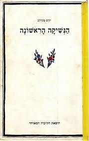 עטיפת הספר הנשיקה הראשונה | יורם טהרלב
