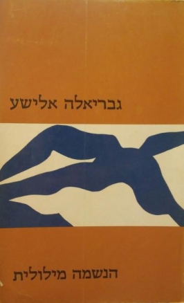 עטיפת הספר הנשמה מילולית | גבריאלה אלישע