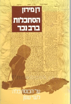 עטיפת הספר הסתכלות ברבנכר: על 'הכנסת כלה' מאת ש"י עגנון וסביביה | דן מירון