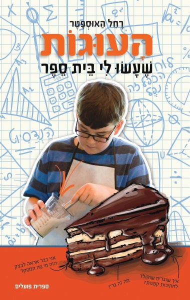 עטיפת הספר העוגות שעשו לי בית ספר | רחל הַאוּסְפָטֶר
