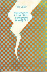 עטיפת הספר העימות הקובע בין תנועת העבודה לתנועה הרוויזיוניסטית בארץ ישראל, 1931-1925 | יעקב גורן