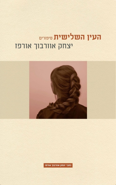 עטיפת הספר העין השלישית | יצחק אוורבוך אורפז