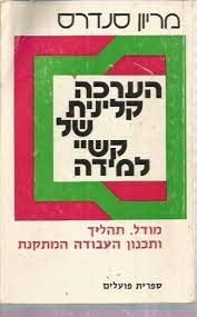 עטיפת הספר הערכה קלינית של קשיי למידה: מודל, תהליך ותכנון העבודה המתקנת | מריון סנדרס