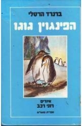 עטיפת הספר הפינגווין גוגו | ברנרד הרטלי