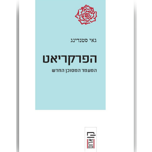 עטיפת הספר הפרקריאט | גאי סטנדינג